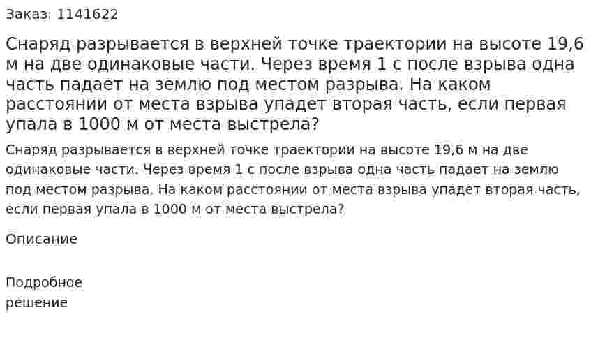 Снаряд разрывается в верхней точке траектории  на высоте 19,6 м на две одинаковые части. Через время 1 с после взрыва одна часть падает на землю под местом разрыва. На каком расстоянии от места взрыва упадет вторая часть, если первая упала в 1000 м от места выстрела? 