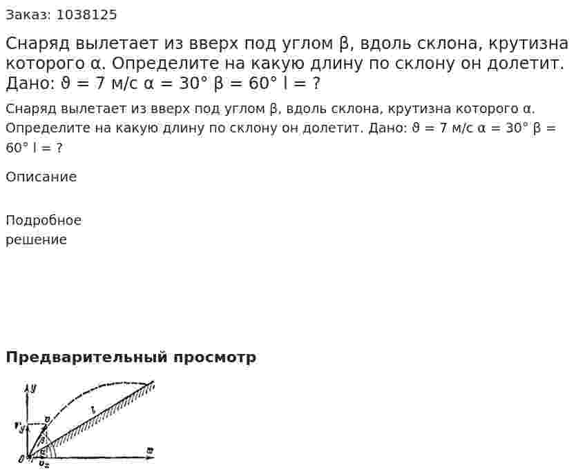 Снаряд вылетает из вверх под углом β, вдоль склона, крутизна которого α. Определите на какую длину по склону он долетит. Дано: ϑ = 7 м/с α = 30° β = 60° l = ? 