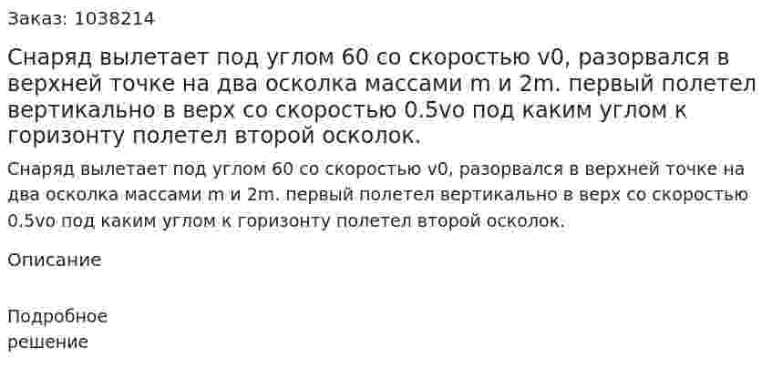 Снаряд вылетает под углом 60 со скоростью v0, разорвался в верхней точке на два осколка массами m и 2m. первый полетел вертикально в верх со скоростью 0.5vo под каким углом к горизонту полетел второй осколок. 