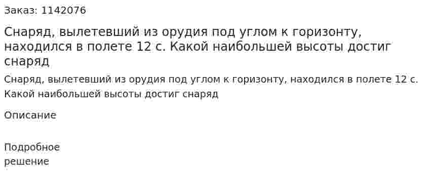 Снаряд, вылетевший из орудия под углом к горизонту, находился в полете 12 с. Какой наибольшей высоты достиг снаряд 