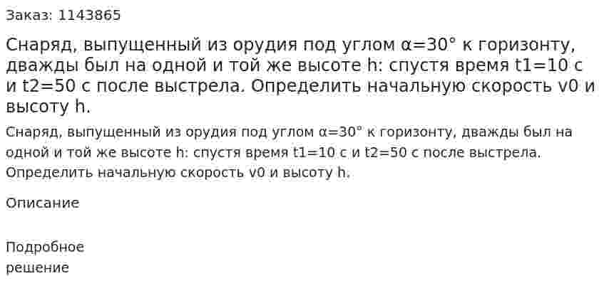 Снаряд, выпущенный из орудия под углом α=30° к горизонту, дважды был на одной и той же высоте h: спустя время t1=10 с и t2=50 с после выстрела. Определить начальную скорость v0 и высоту h. 