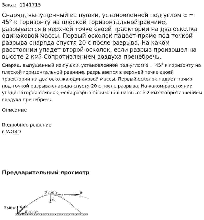 Снаряд, выпущенный из пушки, установленной под углом α = 45° к горизонту на плоской горизонтальной равнине, разрывается в верхней точке своей траектории на два осколка одинаковой массы. Первый осколок падает прямо под точкой разрыва снаряда спустя 20 с после разрыва. На каком расстоянии упадет второй осколок, если разрыв произошел на высоте 2 км? Сопротивлением воздуха пренебречь. 