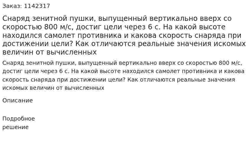 Снаряд зенитной пушки, выпущенный вертикально вверх со скоростью 800 м/с, достиг цели через 6 с. На какой высоте находился самолет противника и какова скорость снаряда при достижении цели? Как отличаются реальные значения искомых величин от вычисленных 