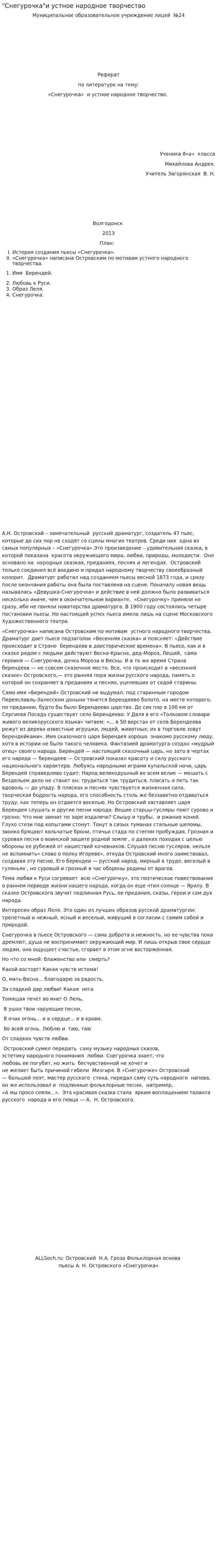 "Снегурочка"и устное народное творчество