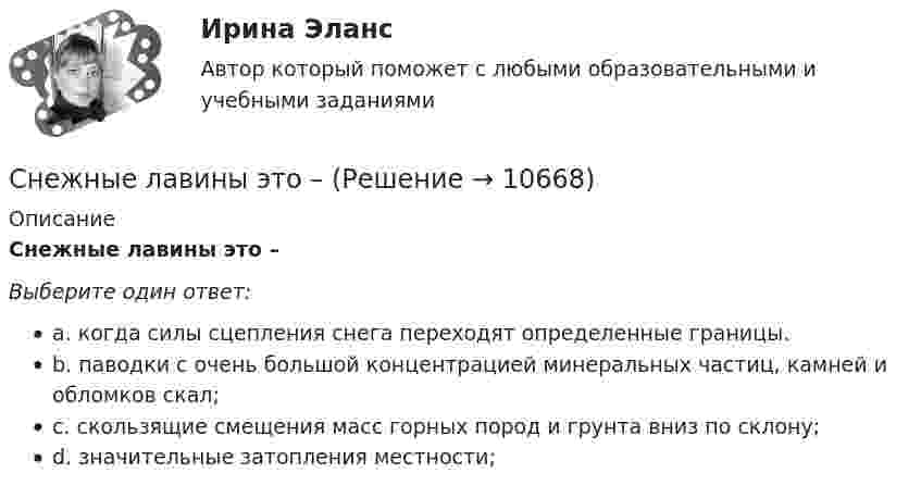      
          Описание
          Снежные лавины это –Выберите один ответ:a. когда силы сцепления снега переходят определенные границы.b. паводки с очень большой концентрацией минеральных частиц, камней и обломков скал;c. скользящие смещения масс горных пород и грунта вниз по склону;d. значительные затопления местности;  
            
            
            Сначала происходит возникновение предприятия, затем - его становление, после чего -...Снежные лавины это –С неподвижной лодки массой 50 кг на берег прыгнул мальчик массой 40 кг со скоростью 1 м/с, направленной горизонтально. Какую скорость приобрела лодка относительно берега?Снижение спроса, ужесточением и усложнением конкуренции, сокращение средней прибыли, увеличение количества слияний и поглощений характеризуют … Снять отсчет по вертикальному кругу   Выберите один ответ: a.2°46’ b.-2°34’ c.2°34’ d.2°26’Снять отсчет по горизонтальному кругу      Выберите один ответ:  a.45°07’  b.44°07’  c.44°53’  d.45°53’Собака принесла необычно большой приплод — семерых щенят. Вскоре после родов без видимых причин у собаки начались сильнейшие судороги, произошла остановка дыхания, и собака погибла. Снаряд массой m = 10 кг обладал скоростью υ = 300 м/с в верхней точке траектории. В этой точке он разорвался на две части. Меньшая массой m1 = 2 кг получила скорость u1 = 500 м/c. С какой скоростью и в каком направлении полетит большая Снаряд массой m1 = 100 кг, летящий горизонтально вдоль железнодорожного пути со скоростью V1 = 500 м/с, попадает в вагон с песком, масса которого m2 = 10 т, и застревает в нём. Какую скорость U получит вагон, если он двигалсяСнаряд массой m = 8 кг разорвался на 2 осколка на высоте h = 30 м в горизонтальном полёте со скоростью u = 250 м/с. Больший осколок массой m1 = 6 кг получил скорость u1 = 400 м/с в направлении полёта снаряда.Снаряд массой m в верхней точке траектории имеет скорость u и разрывается на два осколка. Осколок массой m1 полетел со скоростью u1 в направлении движения снаряда. Определить скорость второго осколка.Снаряд массой m вылетает из ствола со скоростью v_0 под углом a к горизонту. Считая, что сила сопротивления воздуха меняется по закону (F_с )=-k*v, вывести уравнение траектории движения снаряда. Коэффициент k таков, что при скорости v=v_0 – F_с=m*g.Снаряд пущен с Земли с начальной скоростью v_0=200 м/с под углом a=55 градусов к ее поверхности. Требуется найти траекторию его движения и расстояние S между начальной и конечной точкой этой траектории. Пренебрегаем размерами снаряда, сопротивлениемС начала 70-х годов ХХ века большую популярность приобретают концепции: