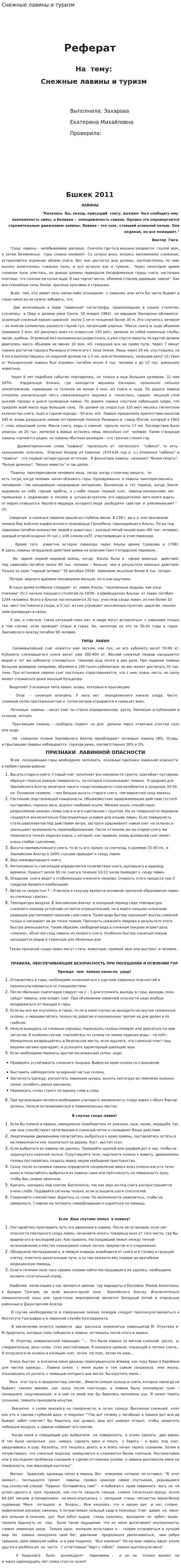Снежные лавины и туризм