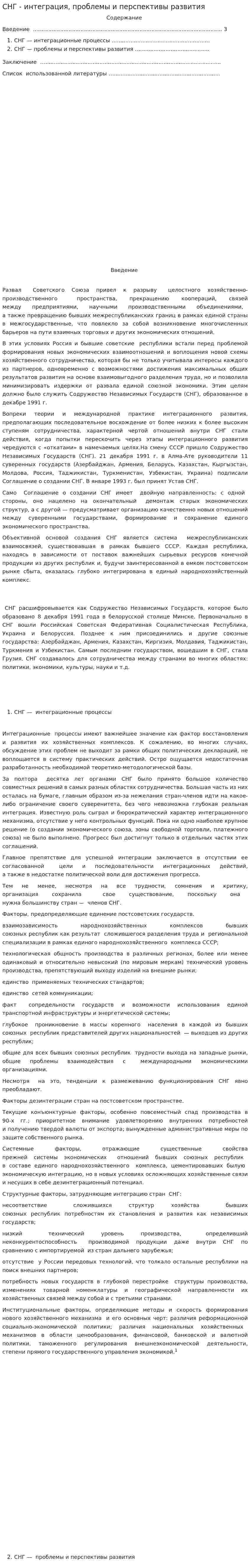 СНГ - интеграция, проблемы и перспективы развития