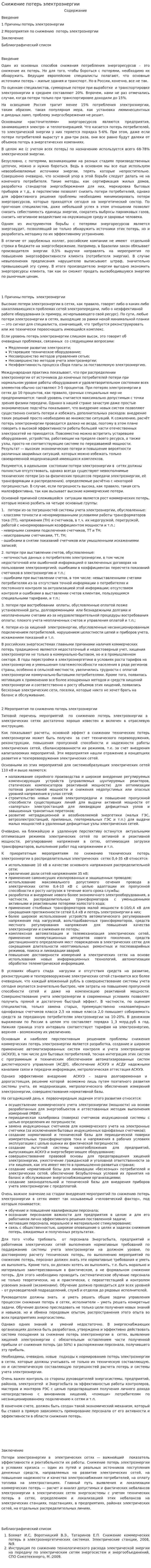 Снижение потерь электроэнергии