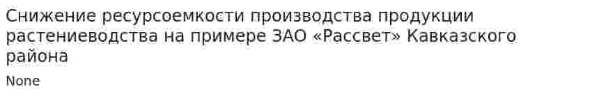 Снижение ресурсоемкости производства продукции растениеводства на примере ЗАО «Рассвет» Кавказского района