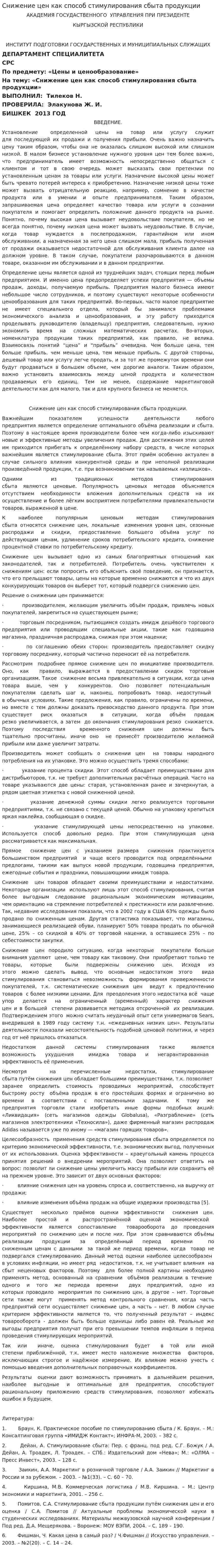 Снижение цен как способ стимулирования сбыта продукции