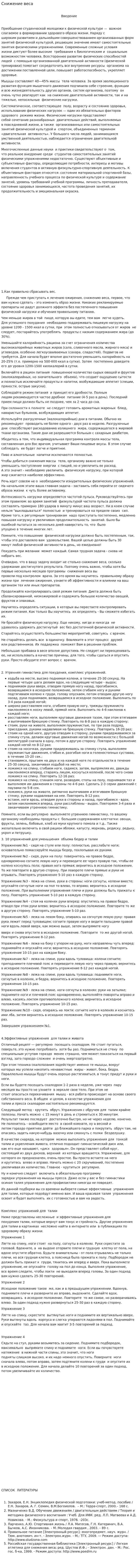 Снижение веса