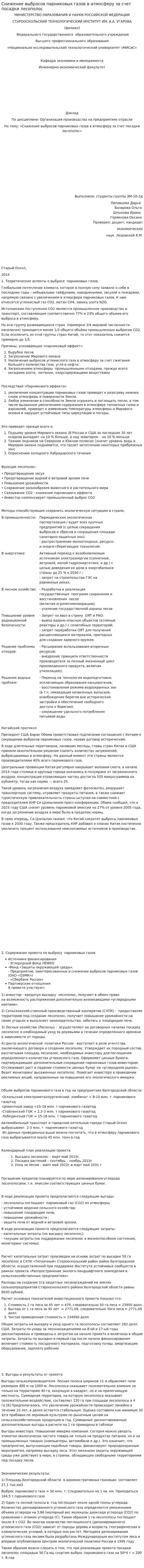 Снижение выбросов парниковых газов в атмосферу за счет посадки лесополос