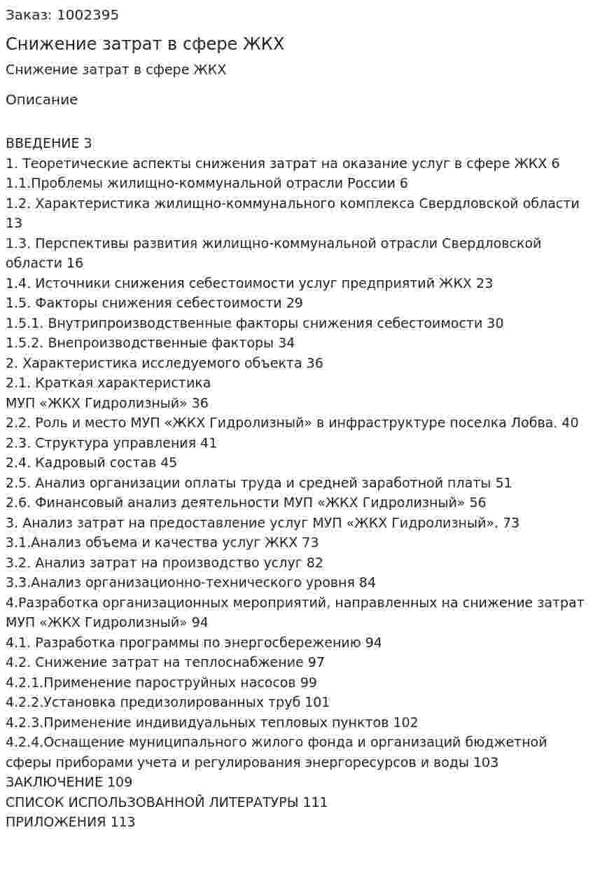 Снижение затрат в сфере ЖКХ (дипломная работа) 