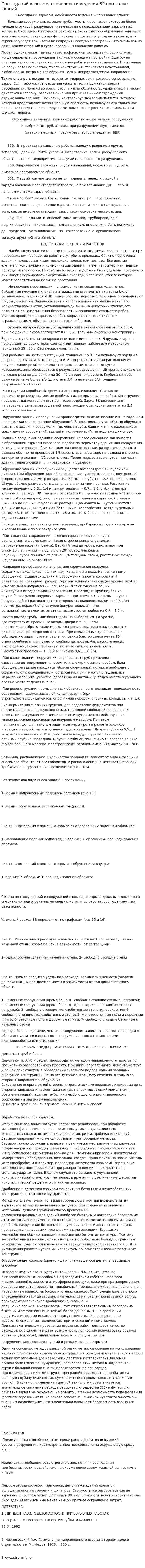 Снос зданий взрывом, особенности ведения ВР при валке зданий