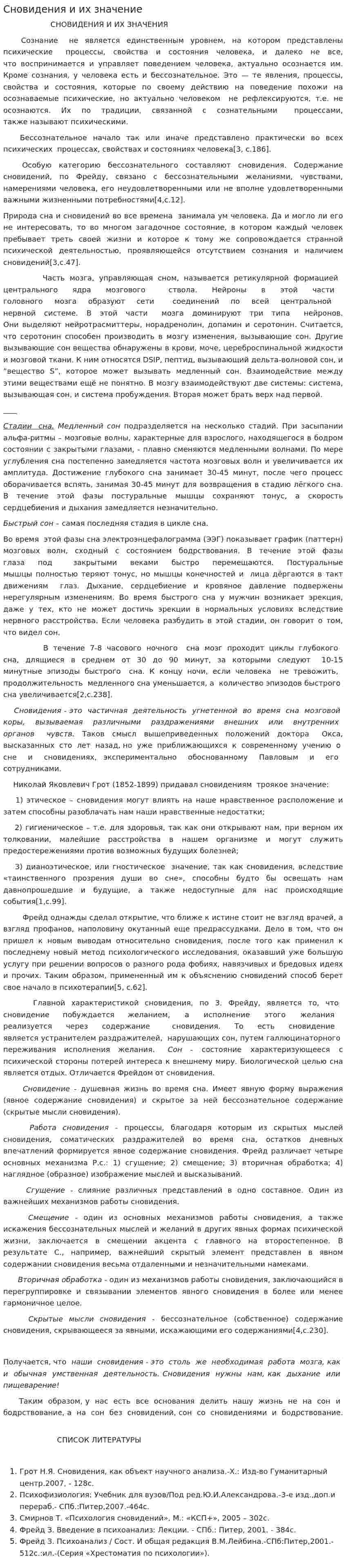 Сновидения и их значение