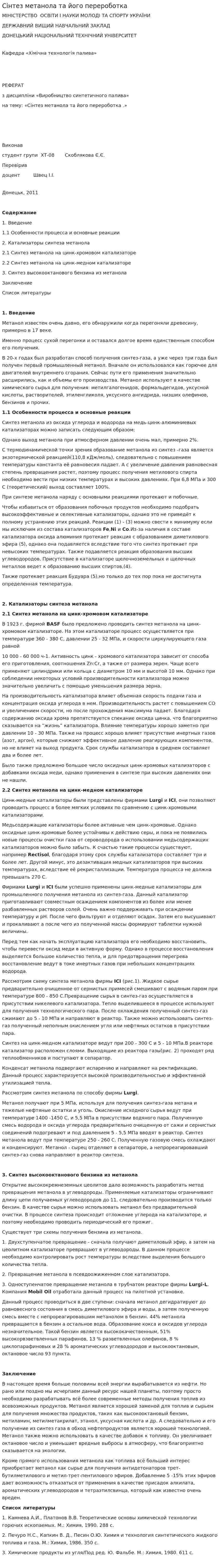 Сінтез метанола та його перероботка