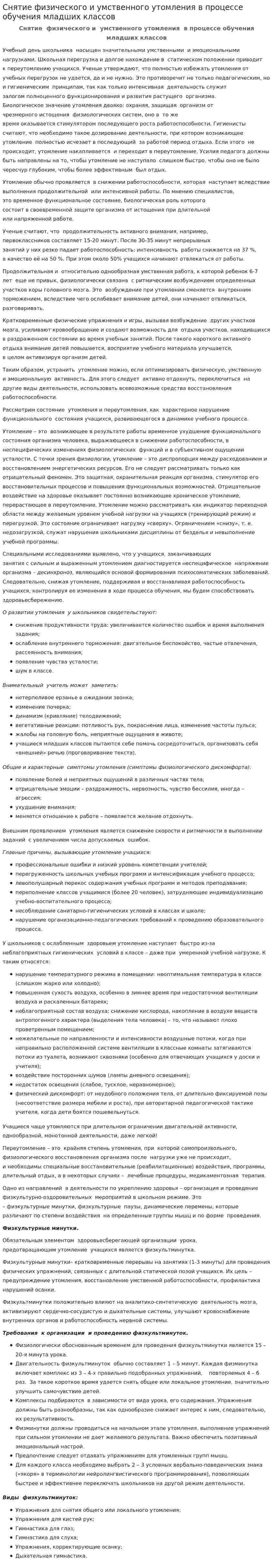 Снятие физического и умственного утомления в процессе обучения младших классов