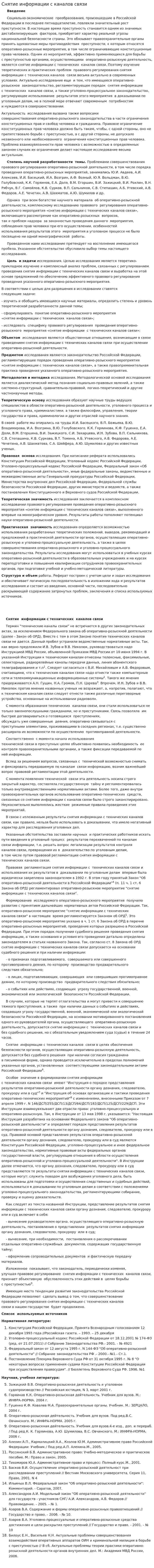 Снятие информации с каналов связи