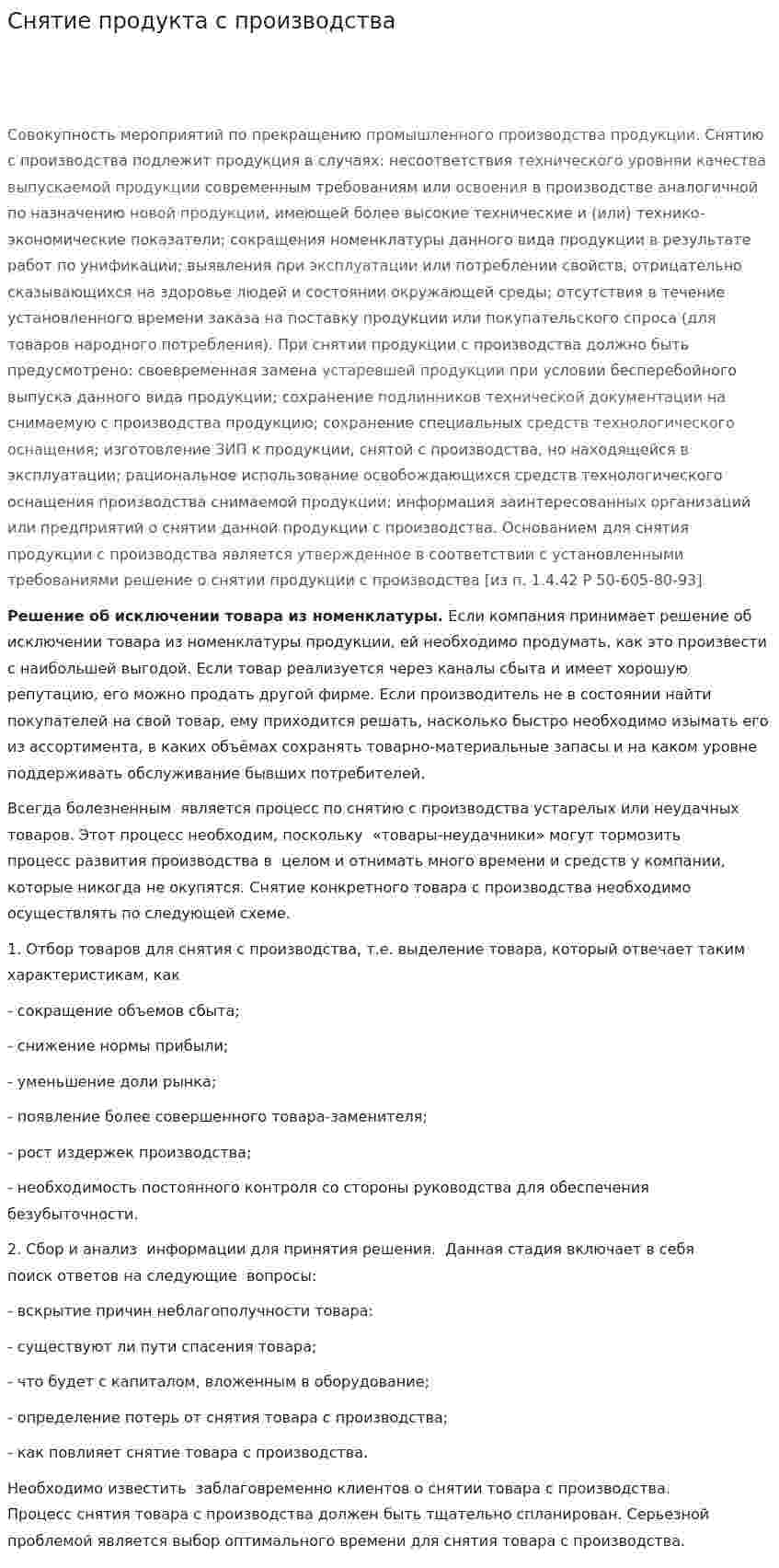 Снятие продукта с производства