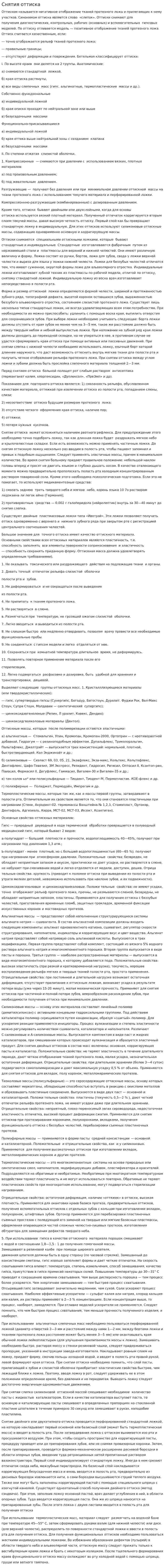Снятия оттиска