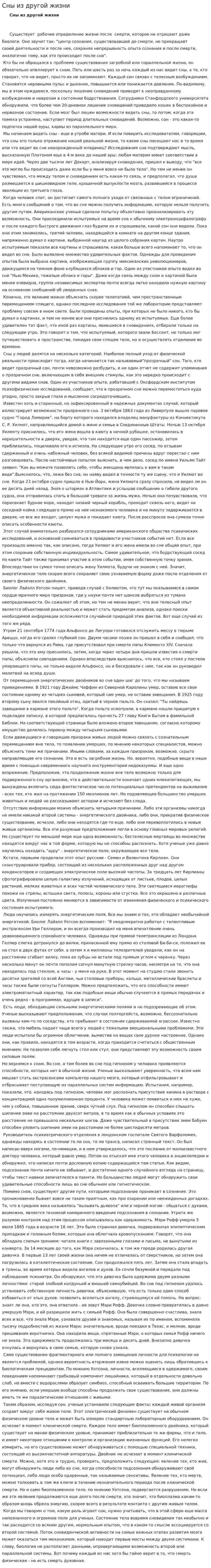 Сны из другой жизни