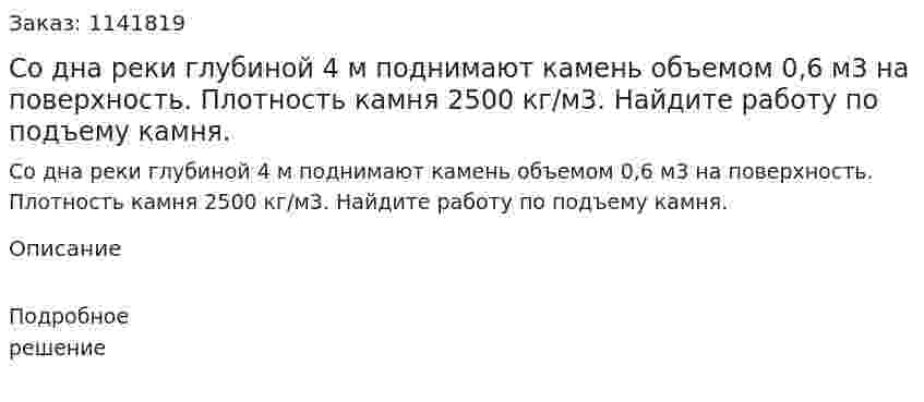 Со дна реки глубиной 4 м поднимают камень объемом 0,6 м3 на поверхность. Плотность камня 2500 кг/м3. Найдите работу по подъему камня. 
