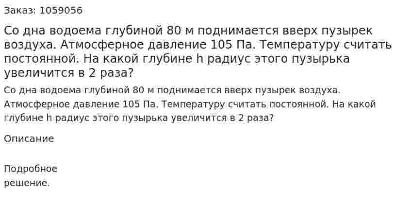 Со дна водоема глубиной 80 м поднимается вверх пузырек воздуха. Атмосферное давление 105 Па. Температуру считать постоянной. На какой глубине h радиус этого пузырька увеличится в 2 раза? 