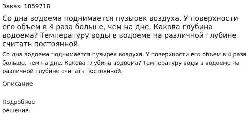 Со дна водоема поднимается пузырек воздуха. У поверхности его объем в 4 раза больше, чем на дне. Какова глубина водоема? Температуру воды в водоеме на различной глубине считать постоянной. 