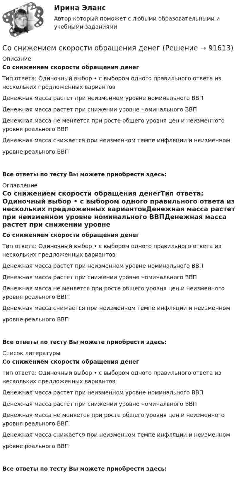      
            Описание
            Со снижением скорости обращения денегТип ответа: Одиночный выбор • с выбором одного правильного ответа из нескольких предложенных вариантовДенежная масса растет при неизменном уровне номинального ВВПДенежная масса растет при снижении уровне номинального ВВПДенежная масса не меняется при росте общего уровня цен и неизменного уровня реального ВВПДенежная масса снижается при неизменном темпе инфляции и неизменномуровне реального ВВПВсе ответы по тесту Вы можете приобрести здесь:  
            Оглавление
            Со снижением скорости обращения денегТип ответа: Одиночный выбор • с выбором одного правильного ответа из нескольких предложенных вариантовДенежная масса растет при неизменном уровне номинального ВВПДенежная масса растет при снижении уровне номинального ВВПДенежная масса не меняется при росте общего уровня цен и неизменного уровня реального ВВПДенежная масса снижается при неизменном темпе инфляции и неизменномуровне реального ВВПВсе ответы по тесту Вы можете приобрести здесь:  
            Список литературы
            Со снижением скорости обращения денегТип ответа: Одиночный выбор • с выбором одного правильного ответа из нескольких предложенных вариантовДенежная масса растет при неизменном уровне номинального ВВПДенежная масса растет при снижении уровне номинального ВВПДенежная масса не меняется при росте общего уровня цен и неизменного уровня реального ВВПДенежная масса снижается при неизменном темпе инфляции и неизменномуровне реального ВВПВсе ответы по тесту Вы можете приобрести здесь:  
            
            
            Со скоростью 2·107 м/с электрон влетает в пространство между обкладками плоского конденсатора в середине зазора в направлении, параллельном обкладкам. При какой минимальной разности потенциалов на обкладкахСо снижением скорости обращения денегСостав вспомогательных материалов для процесса организационного планирования варьируется в зависимости от предметной области и размерности проекта - помимо прочего, сюда часто относят ... (укажите 2 варианта ответа)Состав дополнительных к должностному окладу выплат муниципальному служащему определяется:...Состав источников финансирования дефицитов бюджетов РФ составить 20 тестовых заданий разного типа по теме:Канонические произведенияСоставить аналитическую справку по фабуле:   Агентство по страхованию вкладов отказало в удовлетворении требования нотариуса П. ГригорьеваСопротивление материалов (ИДЗ 4,   ш.31104, ТомскПУ)Сопротивление материалов. Часть 1 [ДВГУПС] Сортировать массив c while, for c i--, по убыванию. С++Сортировка по многим полям С#Со своим уставом в чужой монастырь Соседи по даче Яковлев и Смирнов договорились о том. что Яковлев продает Смирнову домашний кинотеатр.Со скольких сторон как минимум может быть подана энергия к узловым точкам? Выберите один ответ: a.с двух b.с одной c.с трёх d.с четырёх