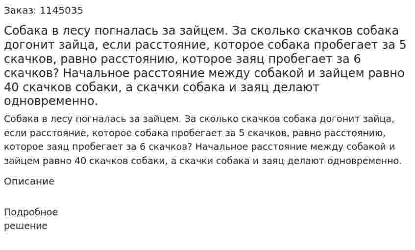 Собака в лесу погналась за зайцем. За сколько скачков собака догонит зайца, если расстояние, которое собака пробегает за 5 скачков, равно расстоянию, которое заяц пробегает за 6 скачков? Начальное расстояние между собакой и зайцем равно 40 скачков собаки, а скачки собака и заяц делают одновременно. 