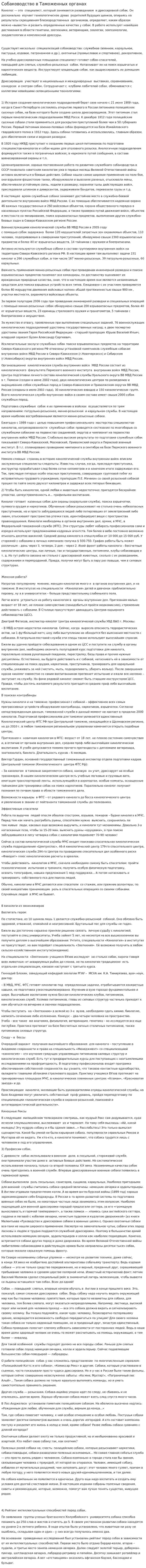 Собаководство в Таможенных органах