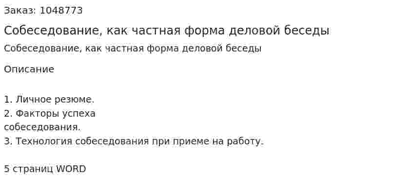 Собеседование, как частная форма деловой беседы (реферат) 