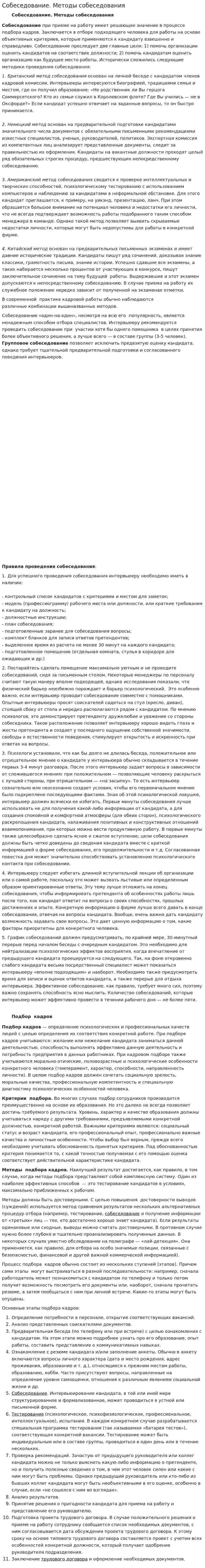 Собеседование. Методы собеседования. 2