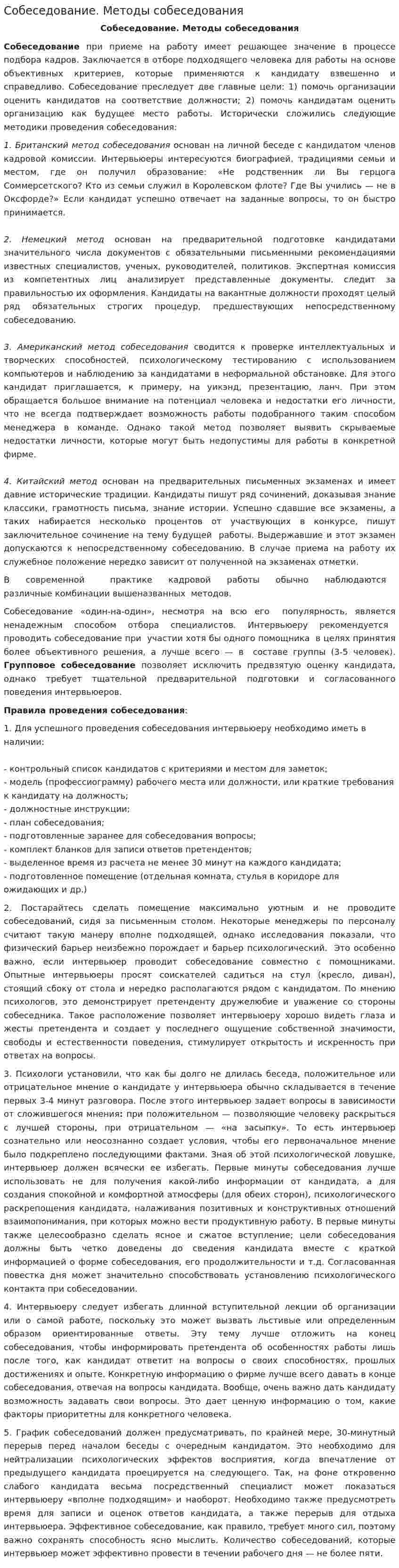 Собеседование. Методы собеседования