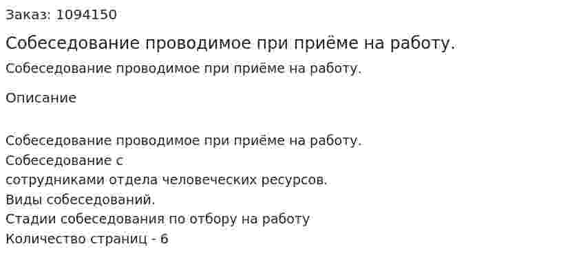 Собеседование проводимое при приёме на работу. (реферат) 