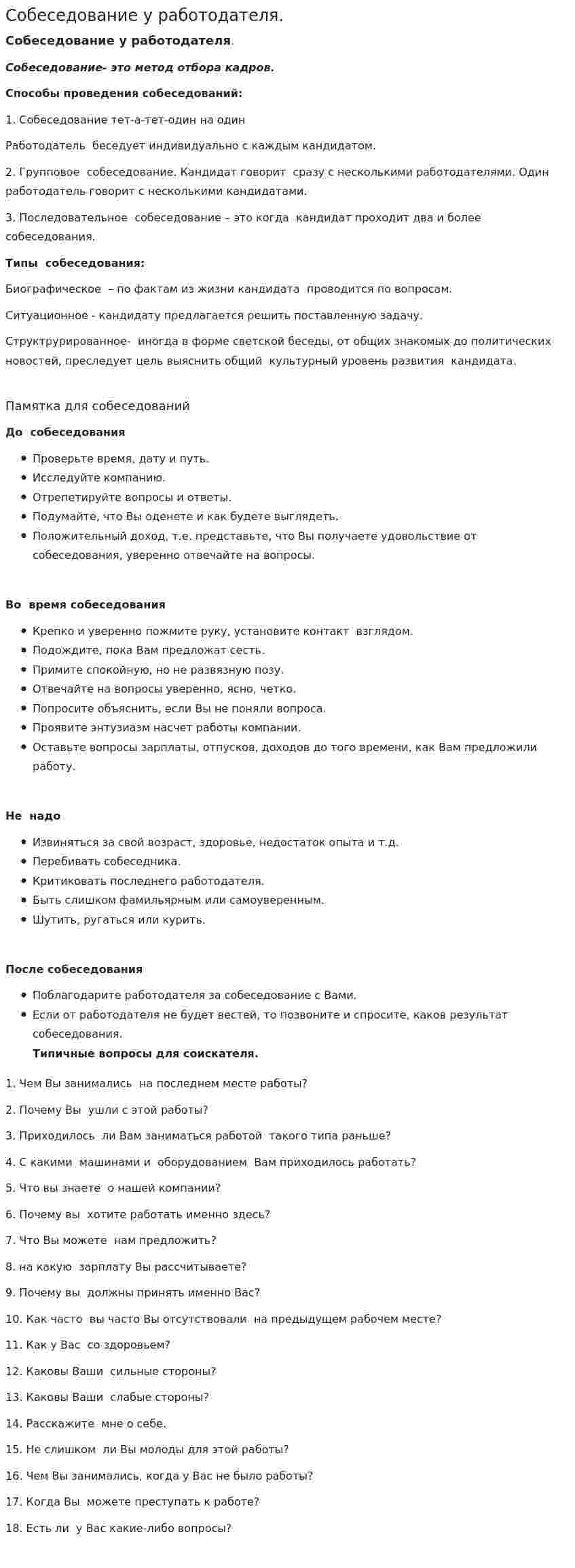 Собеседование у работодателя.