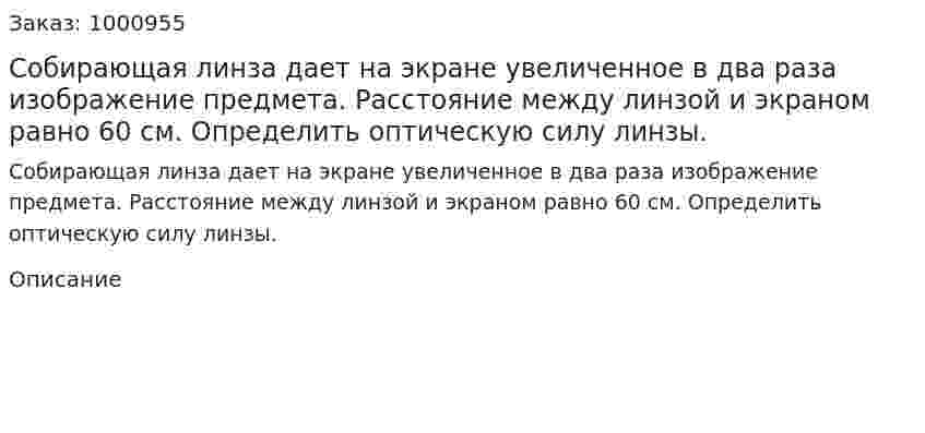 Собирающая линза дает на экране увеличенное в два раза изображение предмета. Расстояние между линзой и экраном равно 60 см. Определить оптическую силу линзы. 