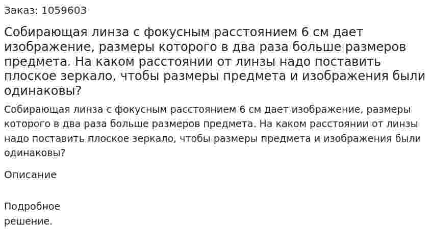 Собирающая линза с фокусным расстоянием 6 см дает изображение, размеры которого в два раза больше размеров предмета. На каком расстоянии от линзы надо поставить плоское зеркало, чтобы размеры предмета и изображения были одинаковы? 