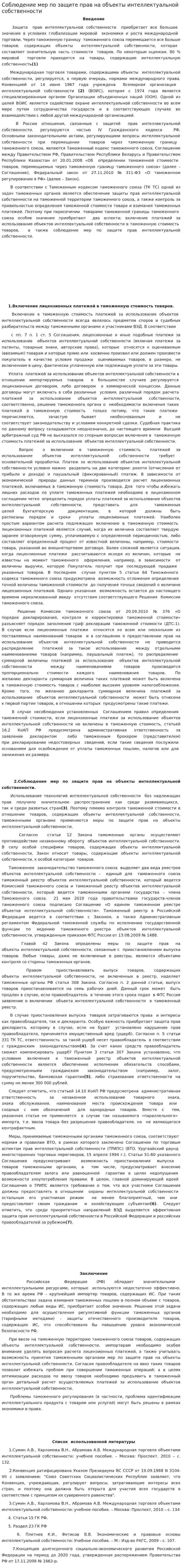 Соблюдение мер по защите прав на объекты интеллектуальной собственности