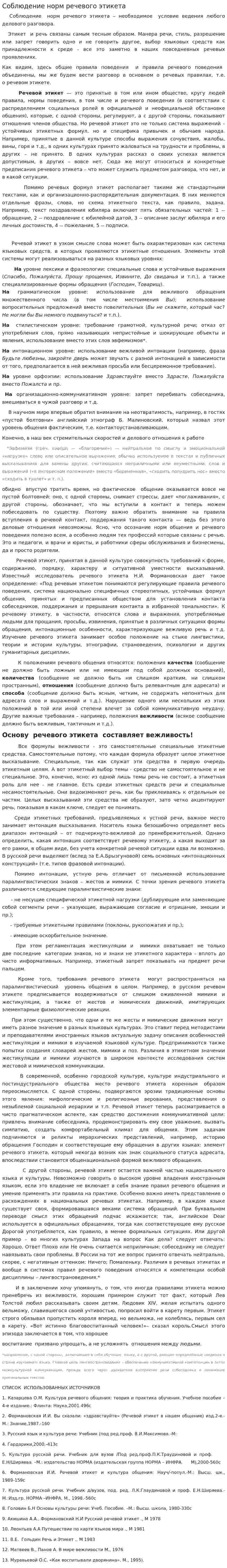 Соблюдение норм речевого этикета