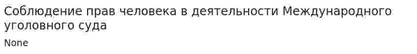 Соблюдение прав человека в деятельности Международного уголовного суда