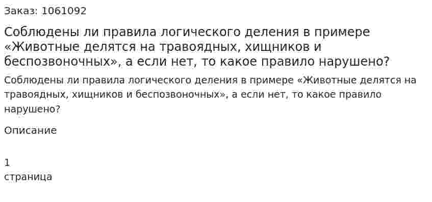 Соблюдены ли правила логического деления в примере «Животные делятся на травоядных, хищников и беспозвоночных», а если нет, то какое правило нарушено? 