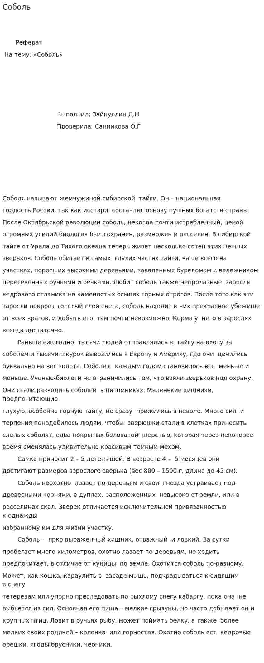 Соболь