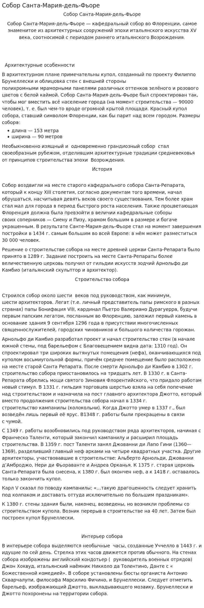 Собор Санта-Мария-дель-Фьоре