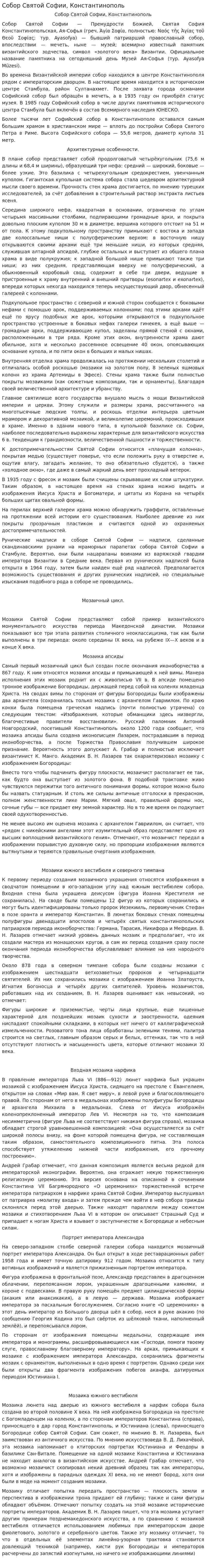Собор Святой Софии, Константинополь