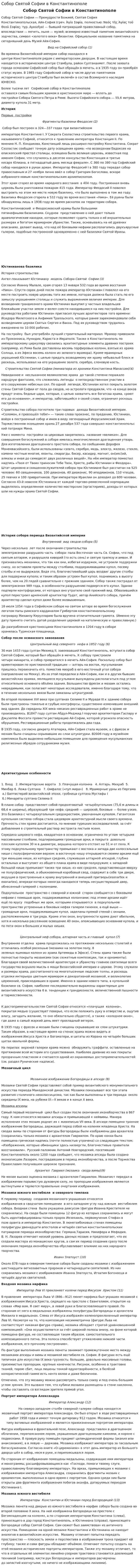 Собор Святой Софии в Константинополе
