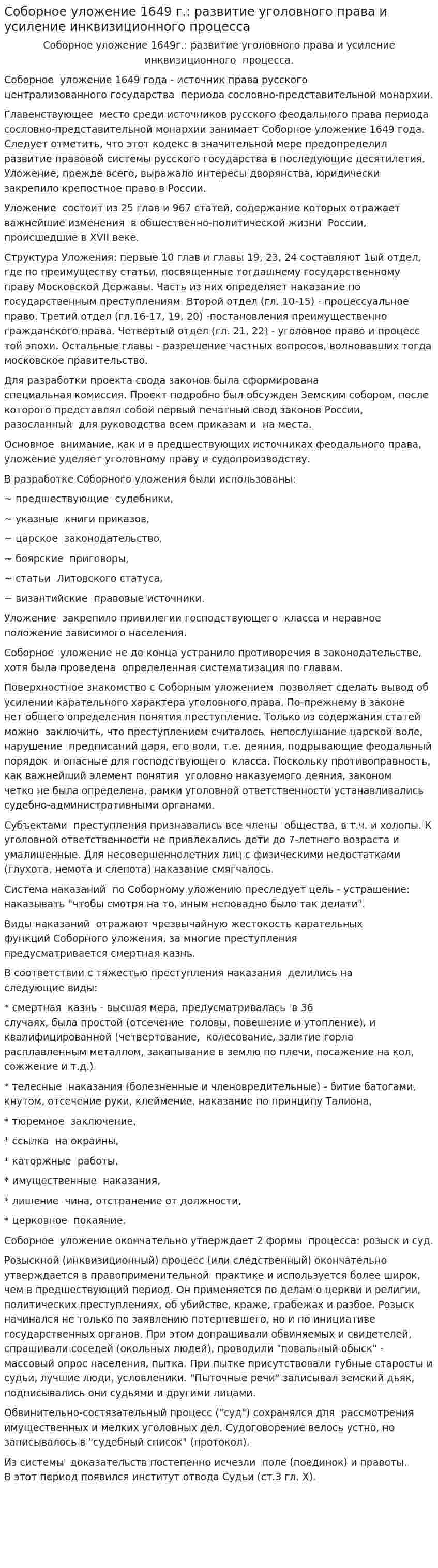 Соборное уложение 1649 г.: развитие уголовного права и усиление инквизиционного процесса