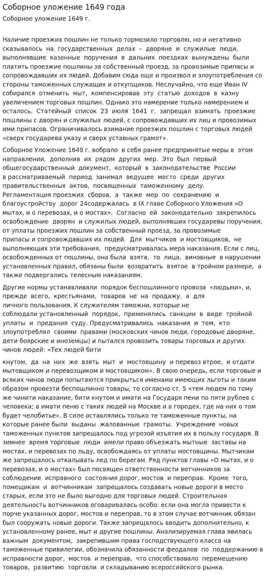 Соборное уложение 1649 года. 4