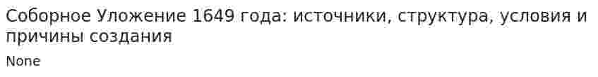 Соборное Уложение 1649 года: источники, структура, условия и причины создания