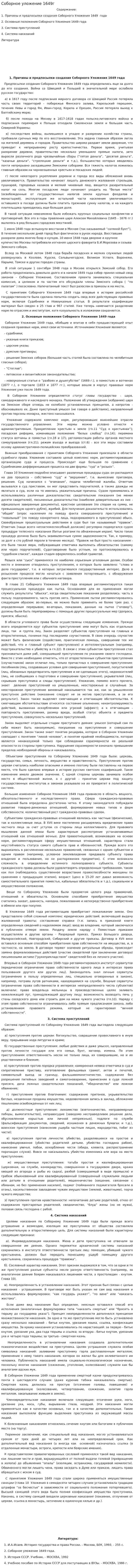 Соборное уложение 1649г